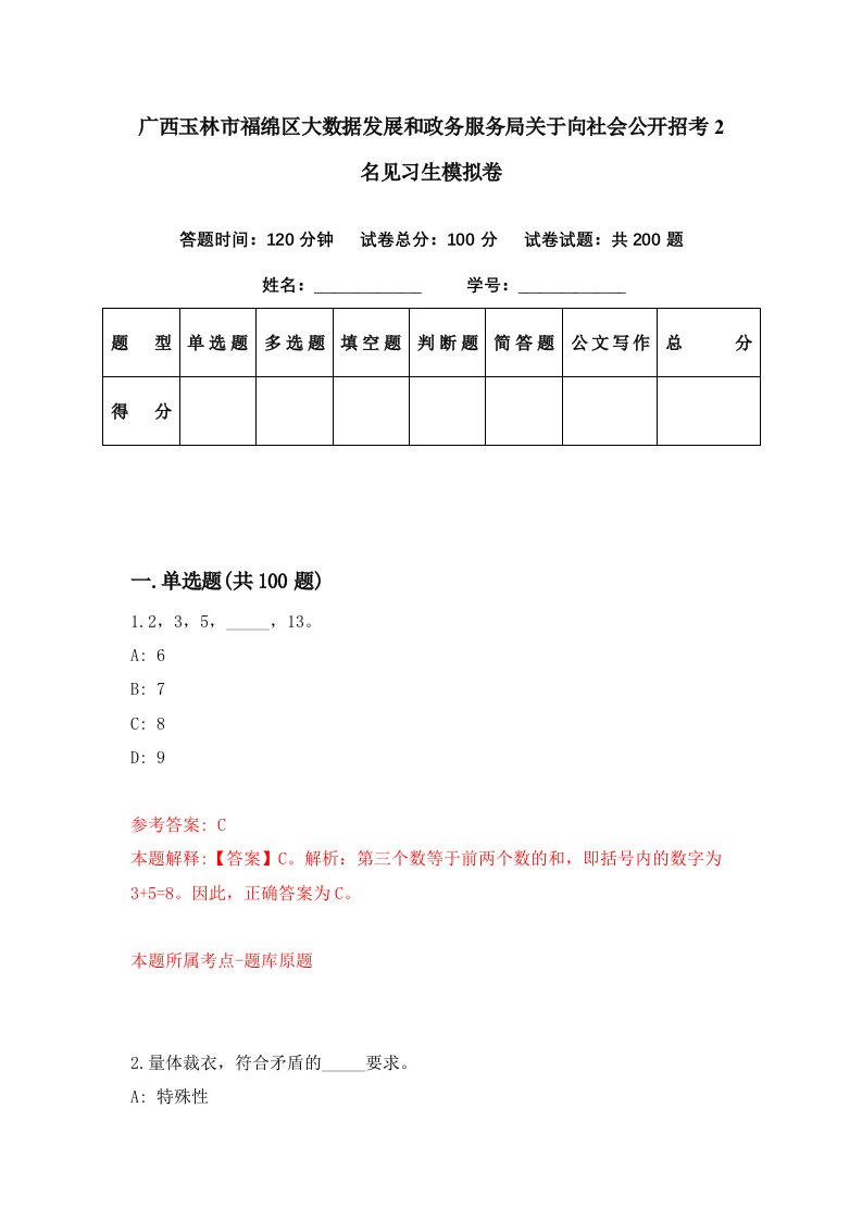 广西玉林市福绵区大数据发展和政务服务局关于向社会公开招考2名见习生模拟卷第97期