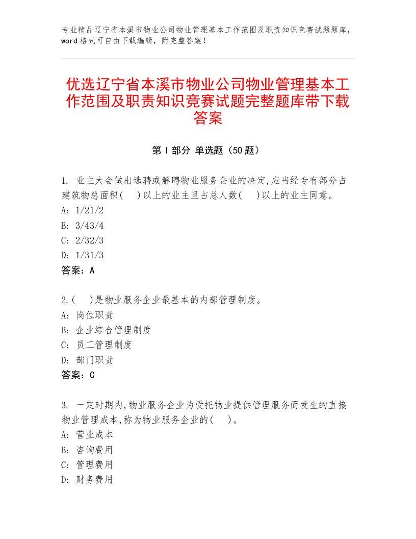 优选辽宁省本溪市物业公司物业管理基本工作范围及职责知识竞赛试题完整题库带下载答案