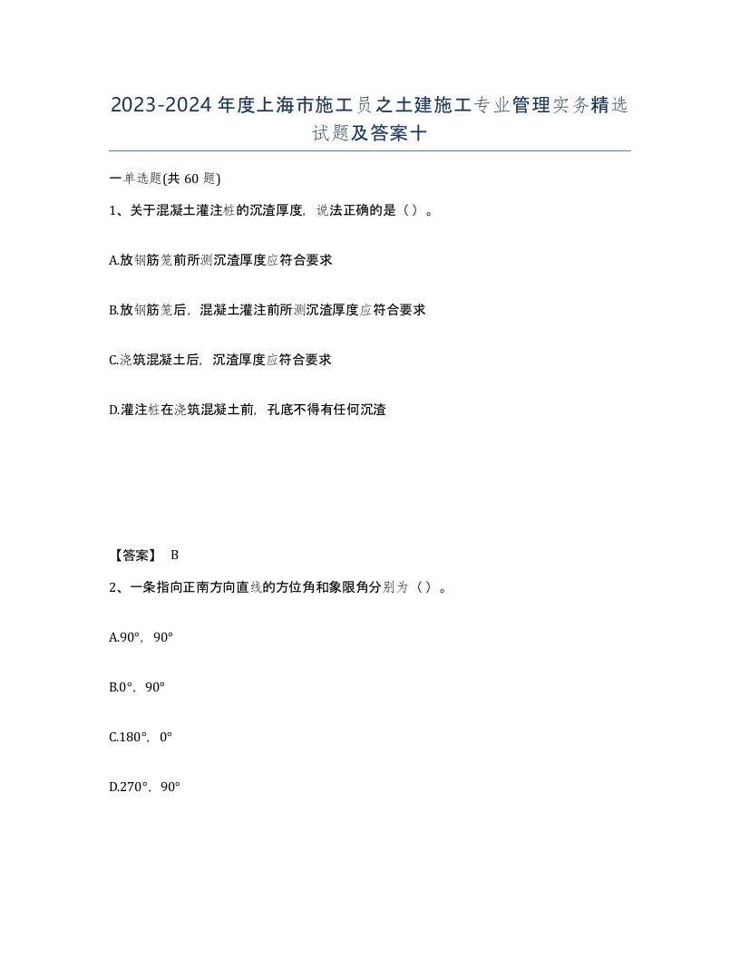 2023-2024年度上海市施工员之土建施工专业管理实务试题及答案十