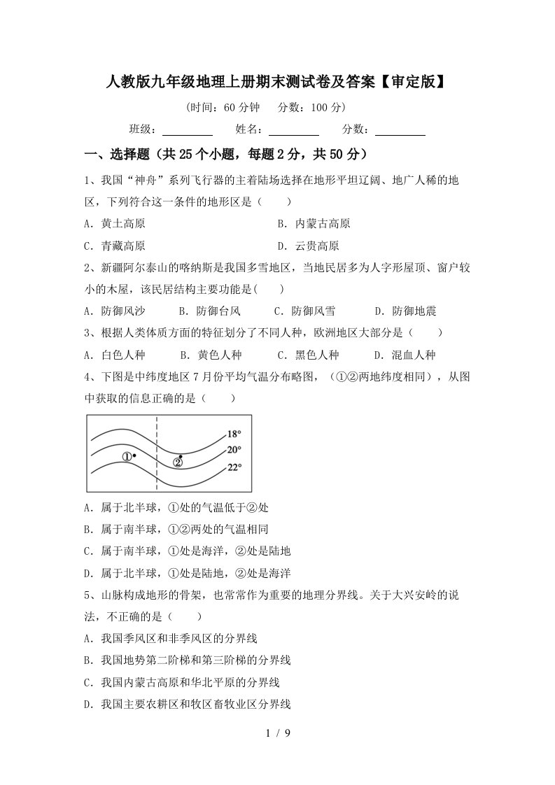 人教版九年级地理上册期末测试卷及答案审定版