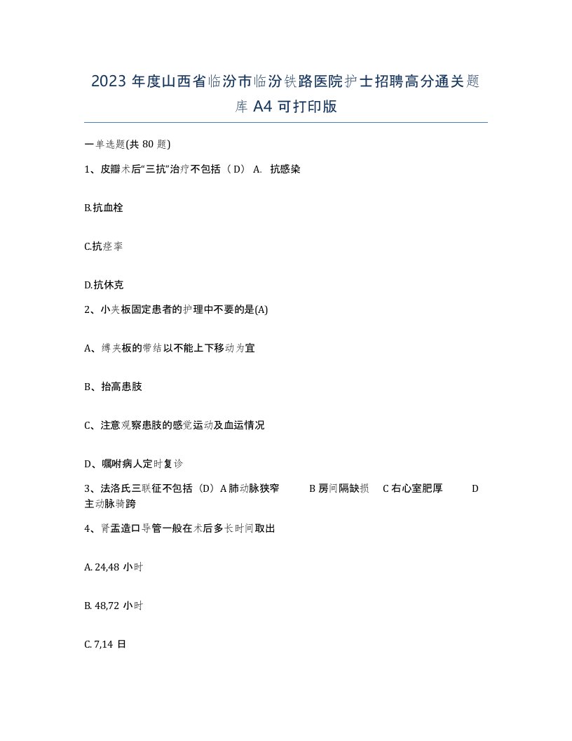 2023年度山西省临汾市临汾铁路医院护士招聘高分通关题库A4可打印版