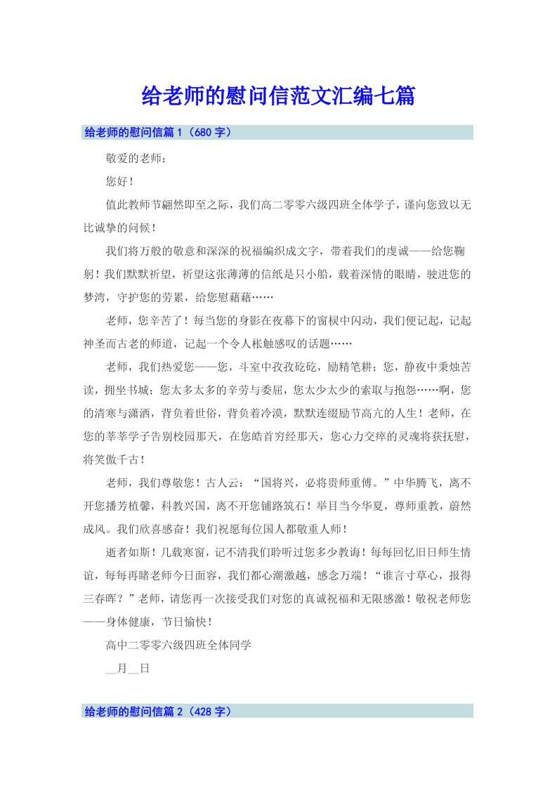 给老师的慰问信范文汇编七篇