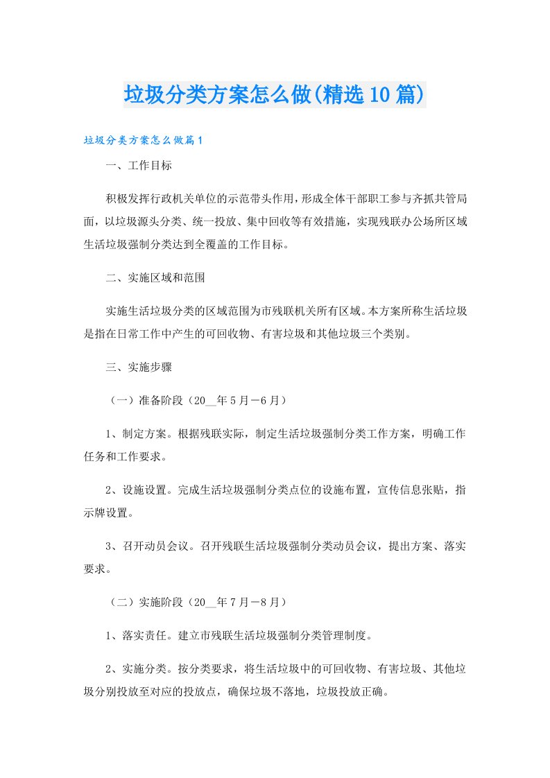 垃圾分类方案怎么做(精选10篇)