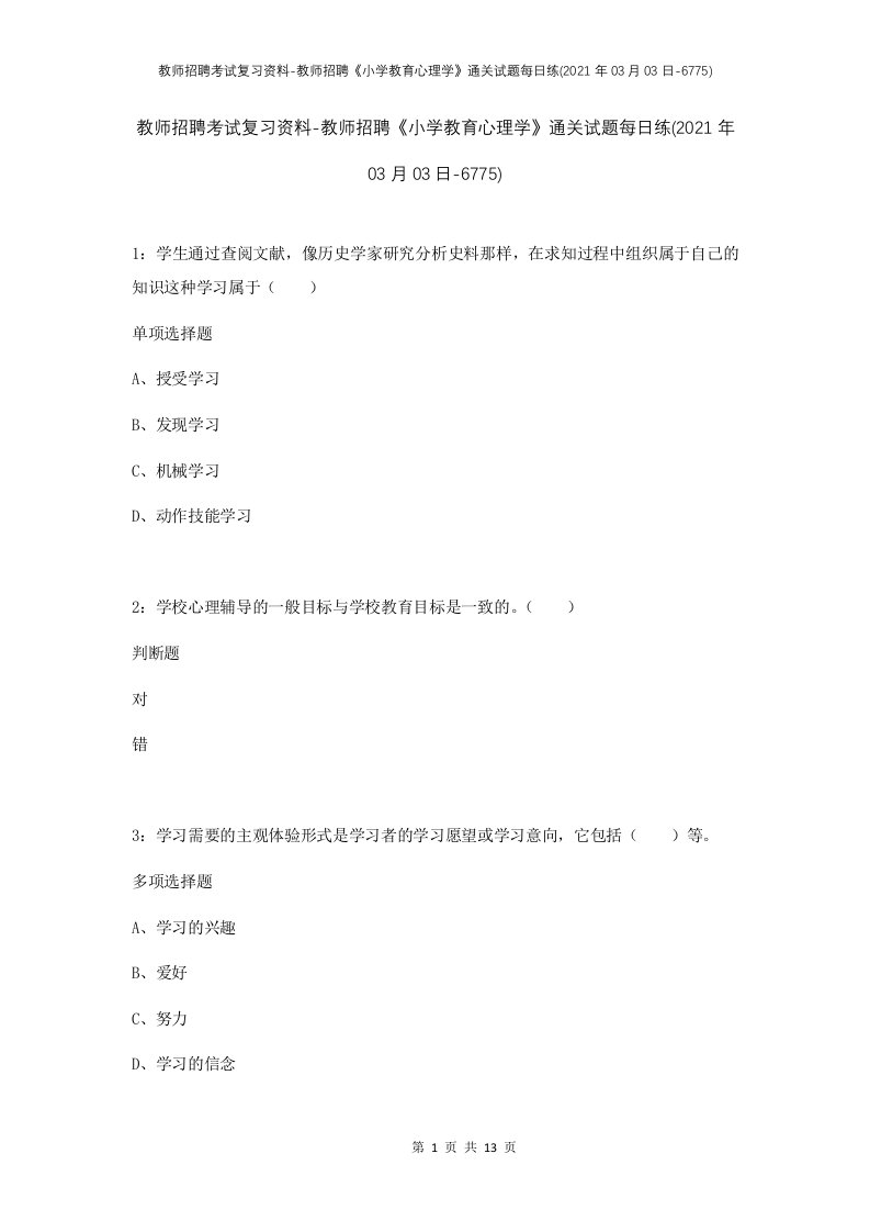 教师招聘考试复习资料-教师招聘小学教育心理学通关试题每日练2021年03月03日-6775