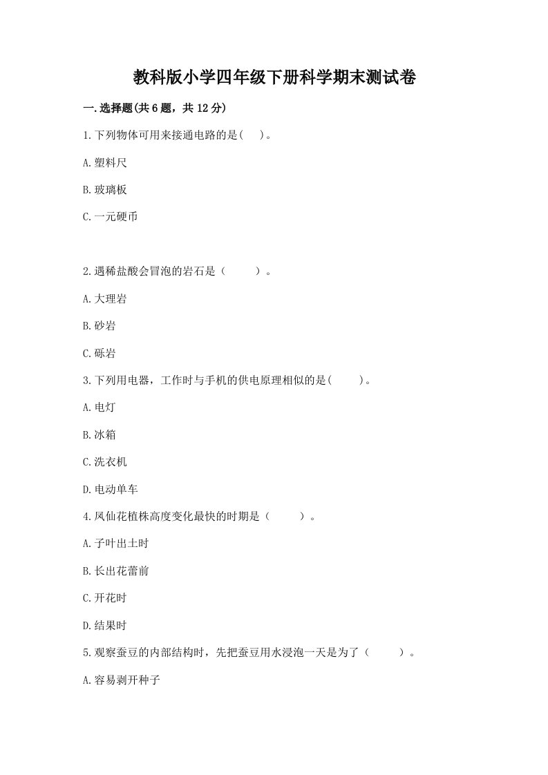 教科版小学四年级下册科学期末测试卷含完整答案（各地真题）