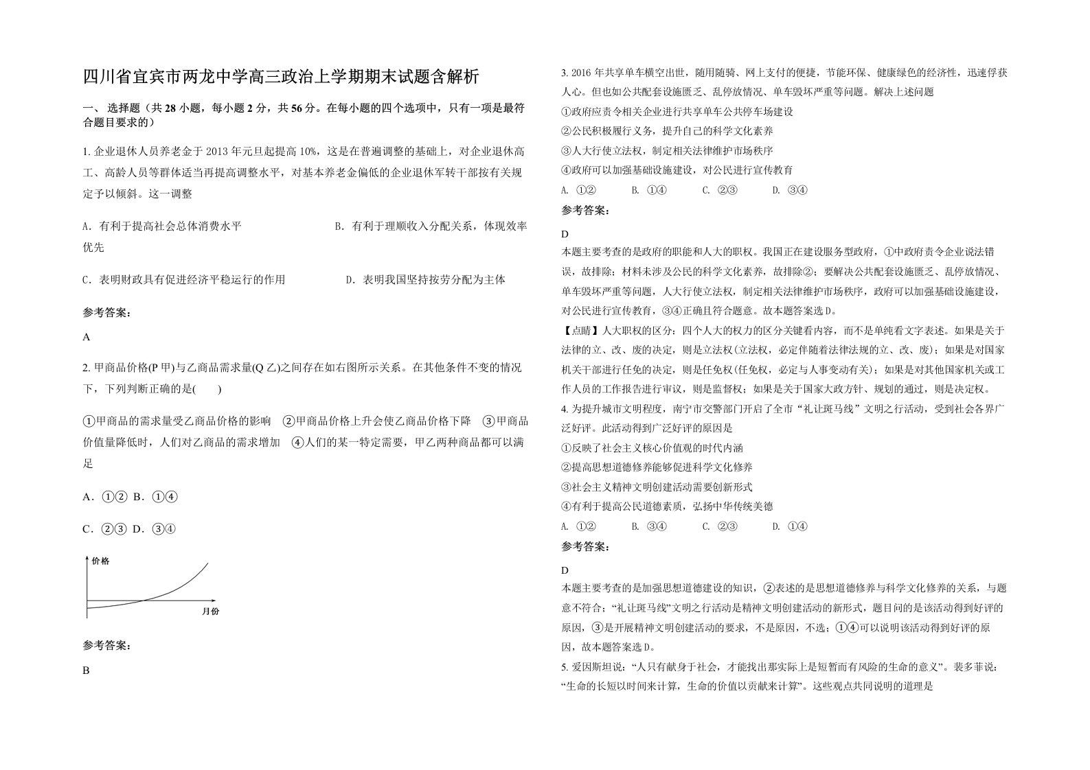 四川省宜宾市两龙中学高三政治上学期期末试题含解析