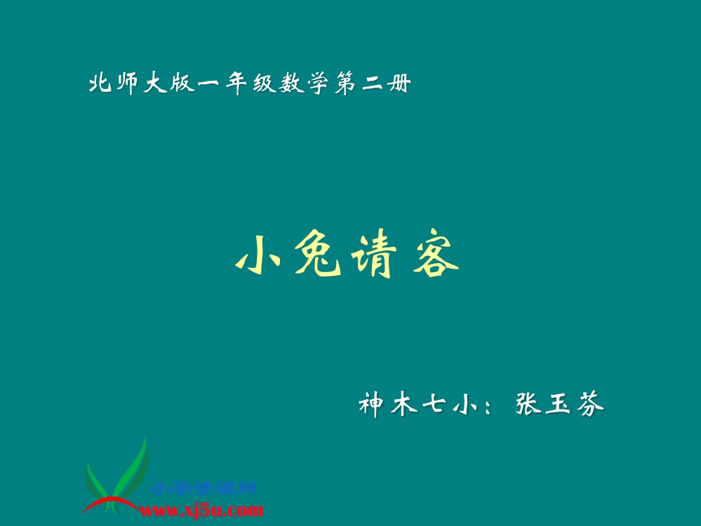 小学数学一下5.1小兔请客名师优课课件市公开课一等奖课件名师大赛获奖课件