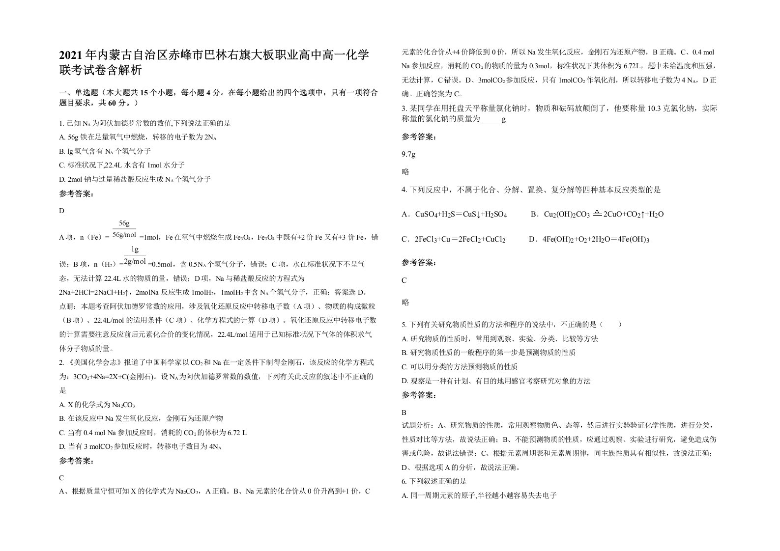 2021年内蒙古自治区赤峰市巴林右旗大板职业高中高一化学联考试卷含解析