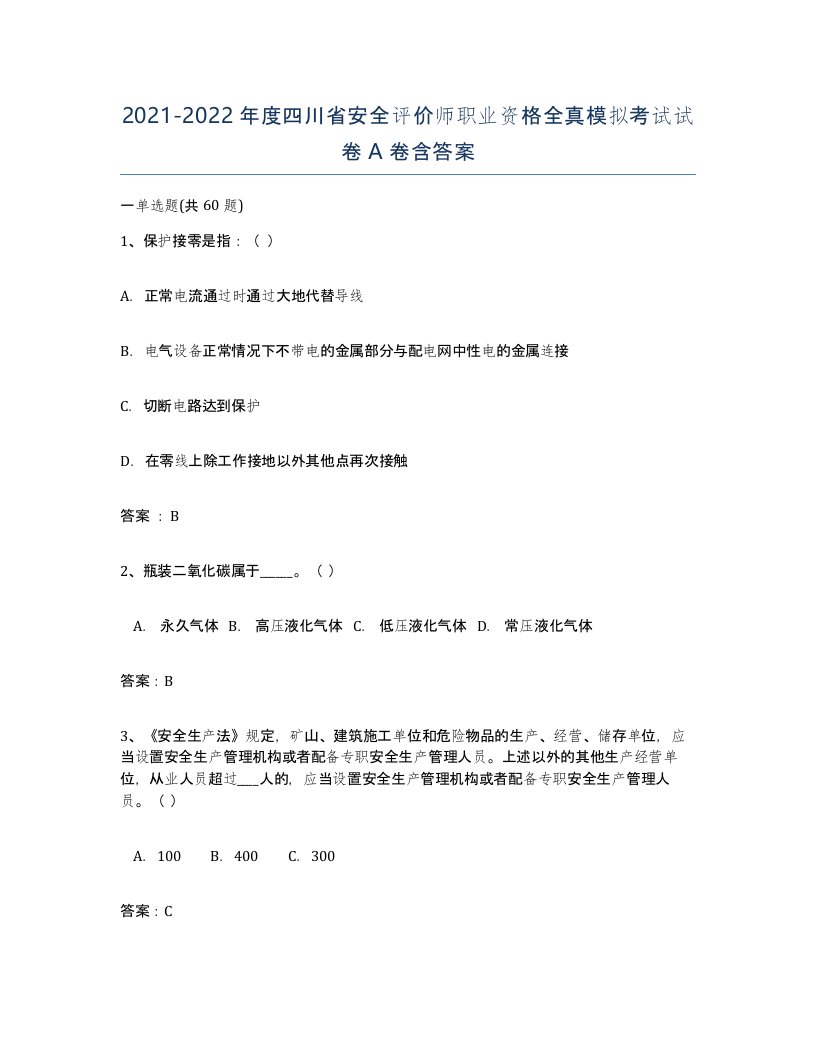 2021-2022年度四川省安全评价师职业资格全真模拟考试试卷A卷含答案