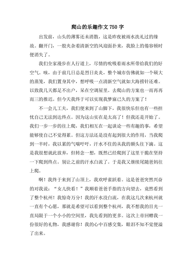 爬山的乐趣作文750字