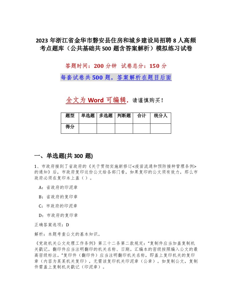 2023年浙江省金华市磐安县住房和城乡建设局招聘8人高频考点题库公共基础共500题含答案解析模拟练习试卷