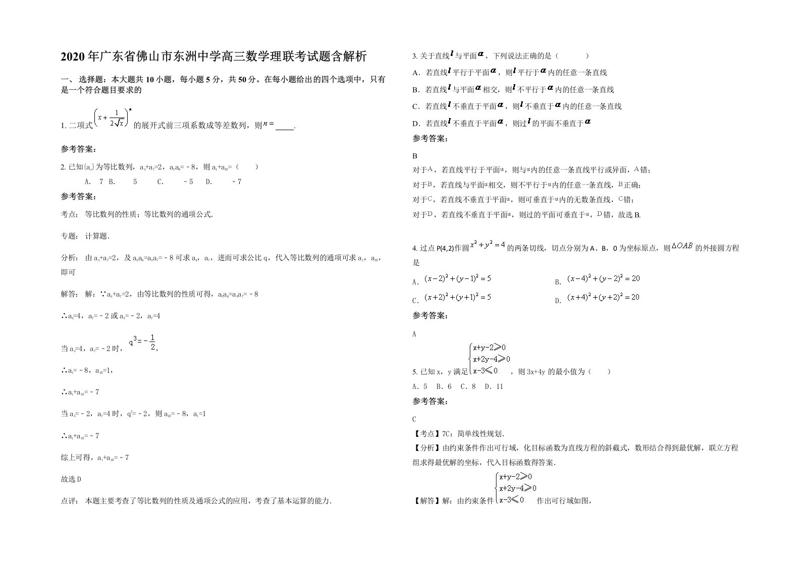 2020年广东省佛山市东洲中学高三数学理联考试题含解析