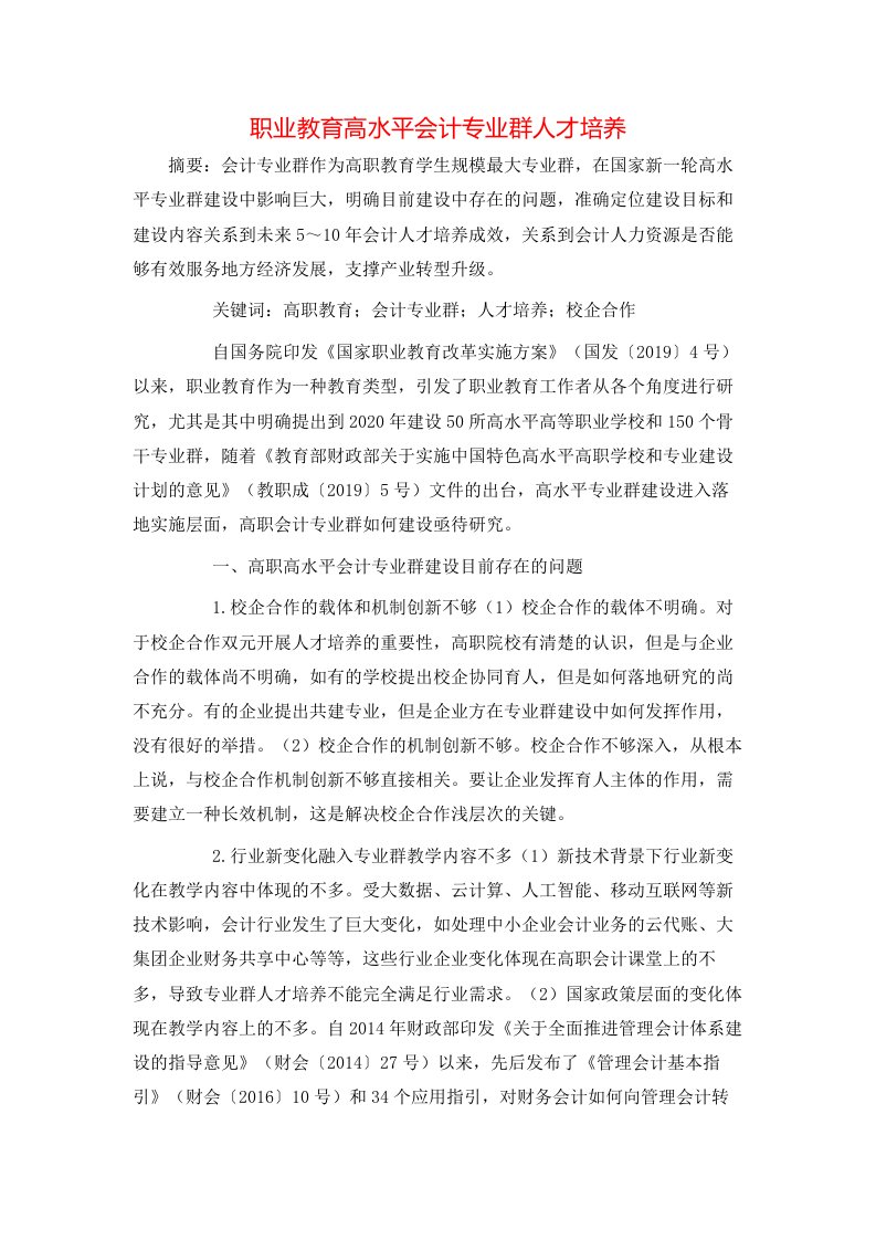 职业教育高水平会计专业群人才培养