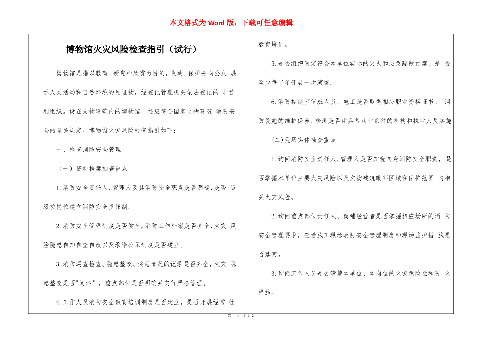 博物馆火灾风险检查指引(试行)