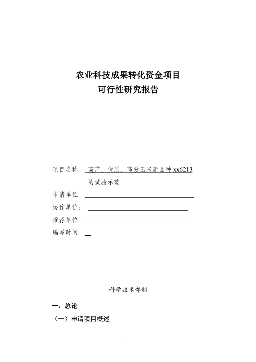 高产、优质、高效玉米新品种试验示范项目可行性谋划书