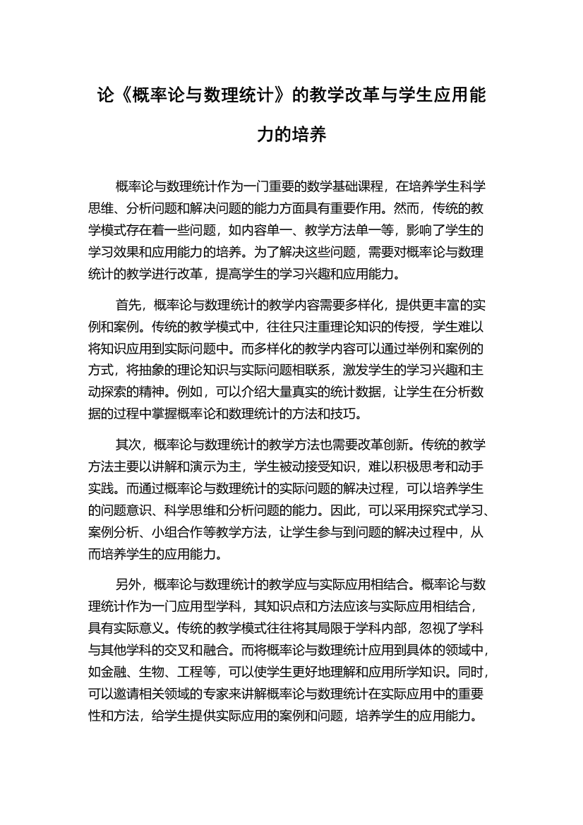 论《概率论与数理统计》的教学改革与学生应用能力的培养