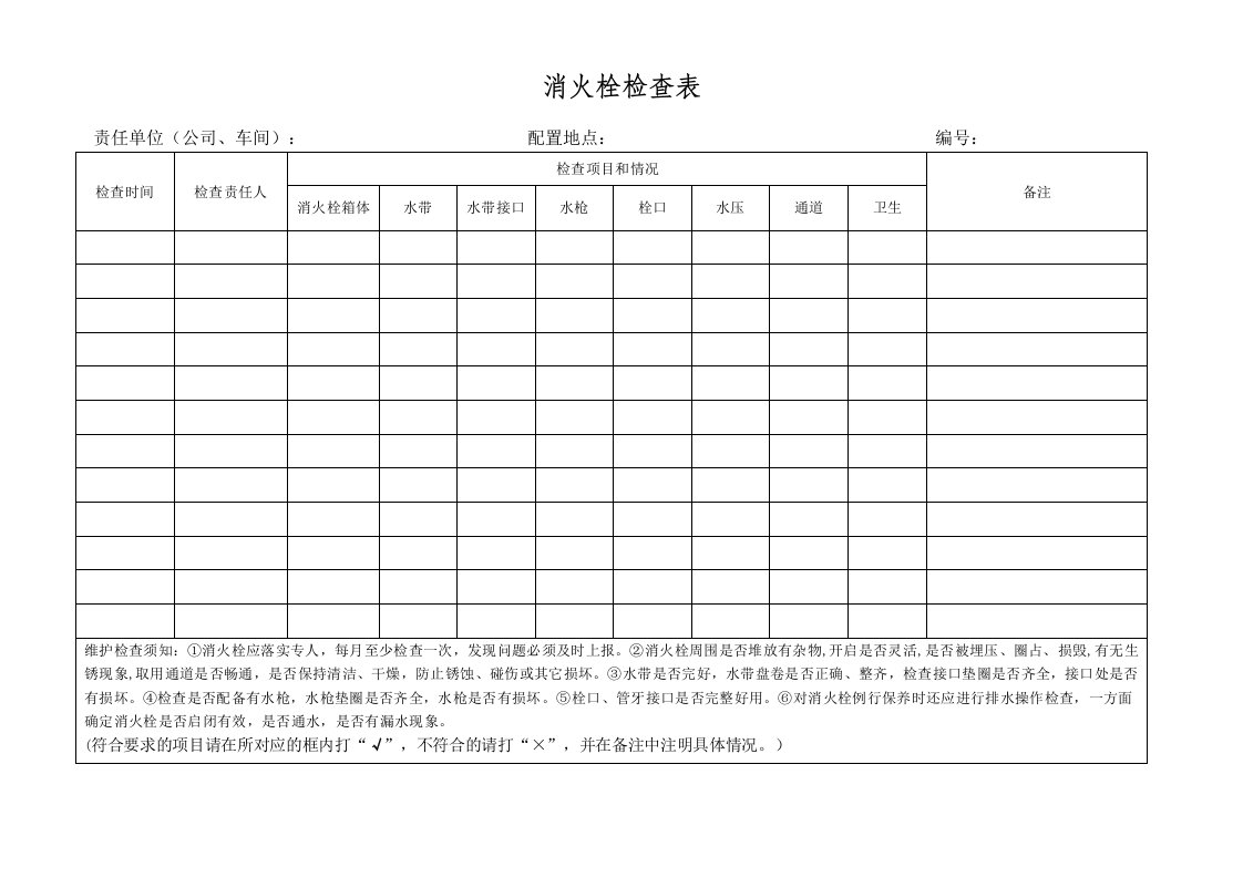 精品文档-消防器材检查卡现场使用