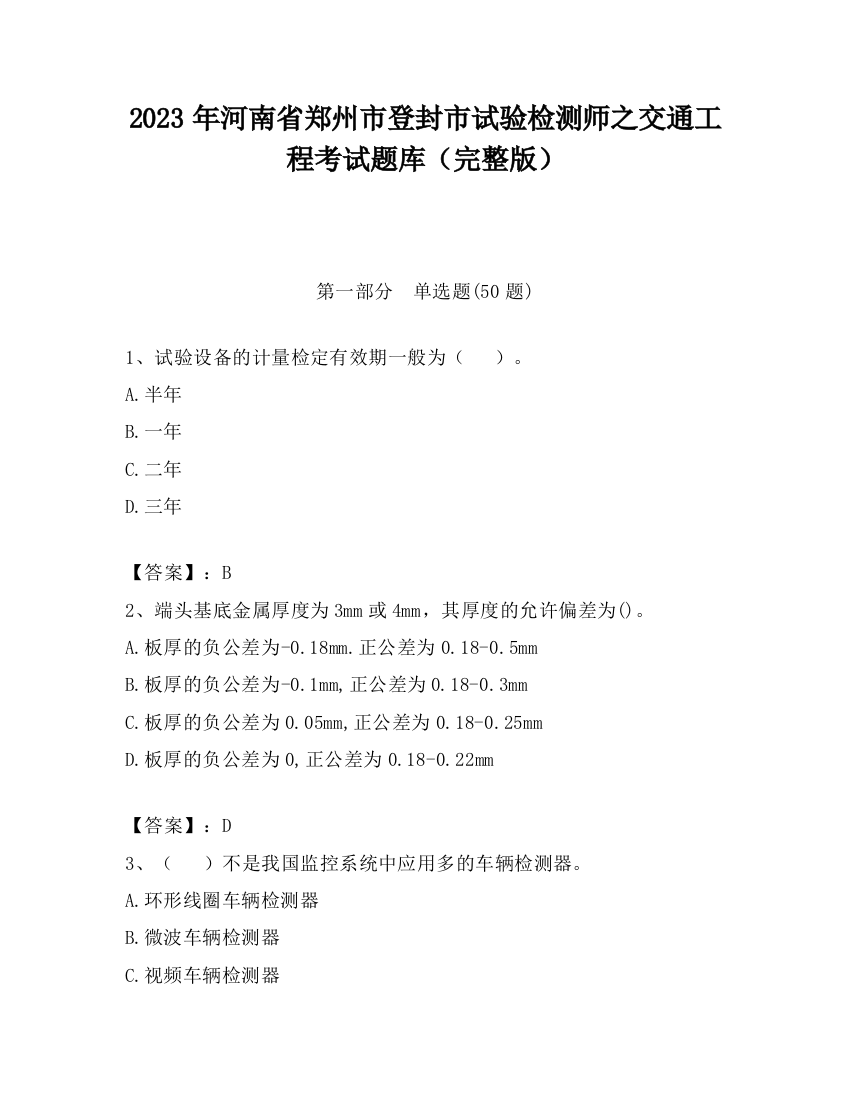 2023年河南省郑州市登封市试验检测师之交通工程考试题库（完整版）