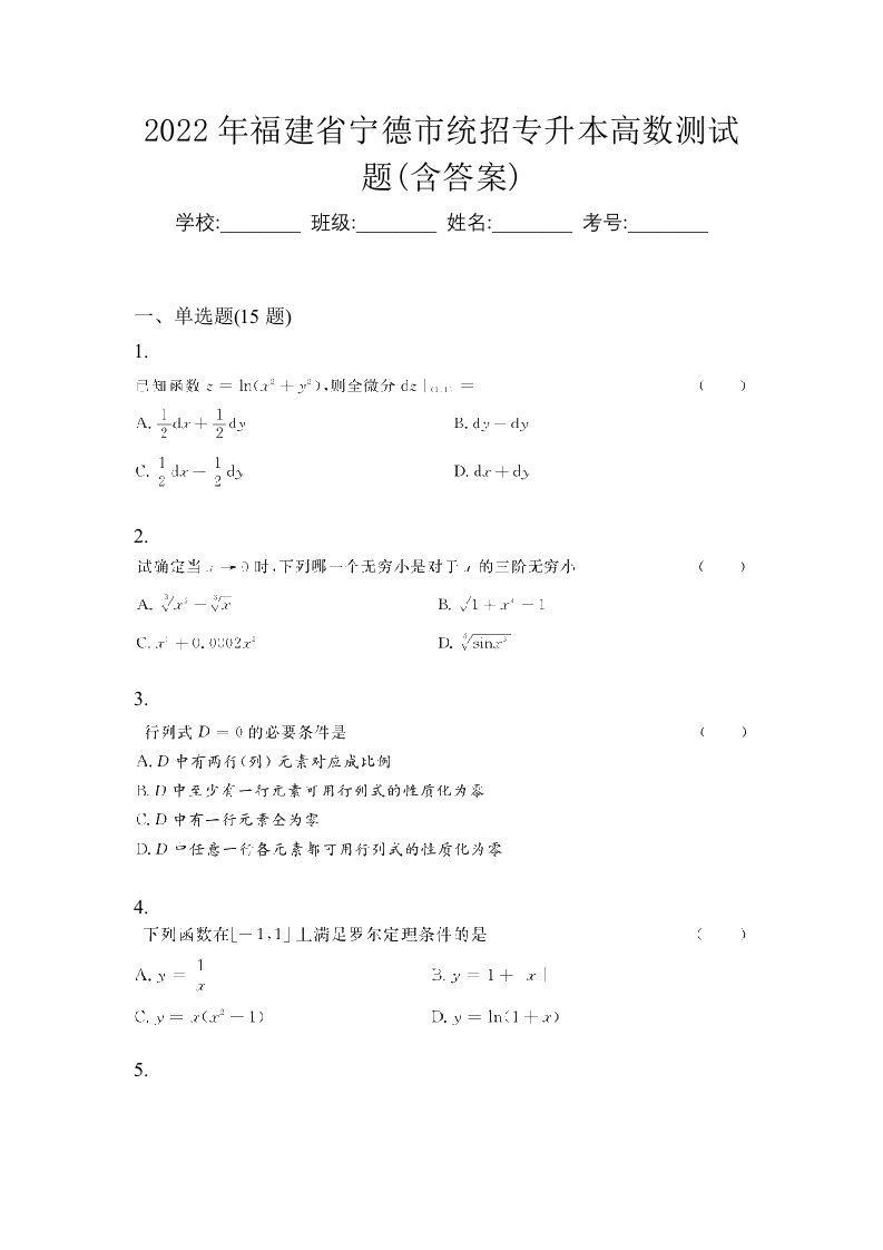 2022年福建省宁德市统招专升本高数测试题含答案