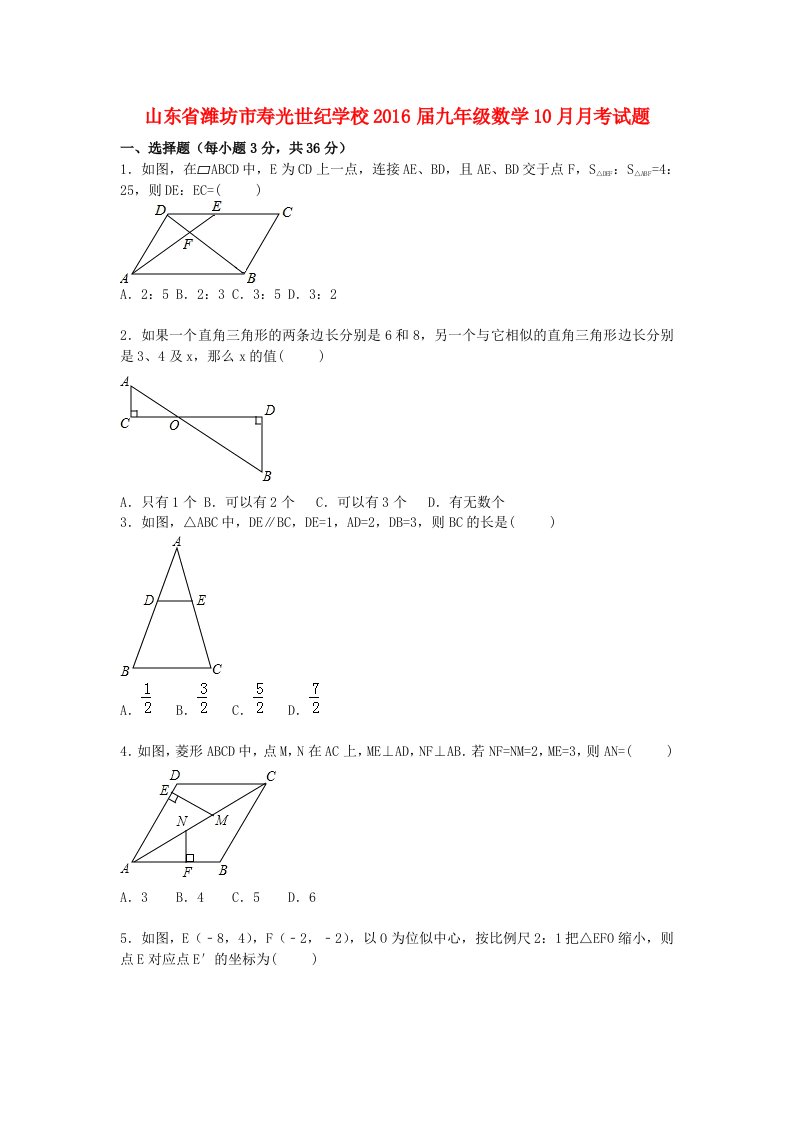 山东省潍坊市寿光世纪学校2016届九年级数学10月月考试题含解析新人教版