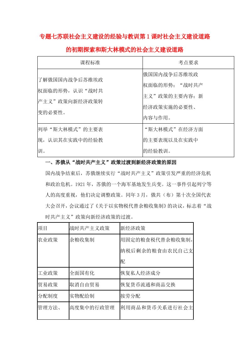 高考历史总复习学案练案一体化专题七苏联社会主义建设的经验与教训人民版必修2