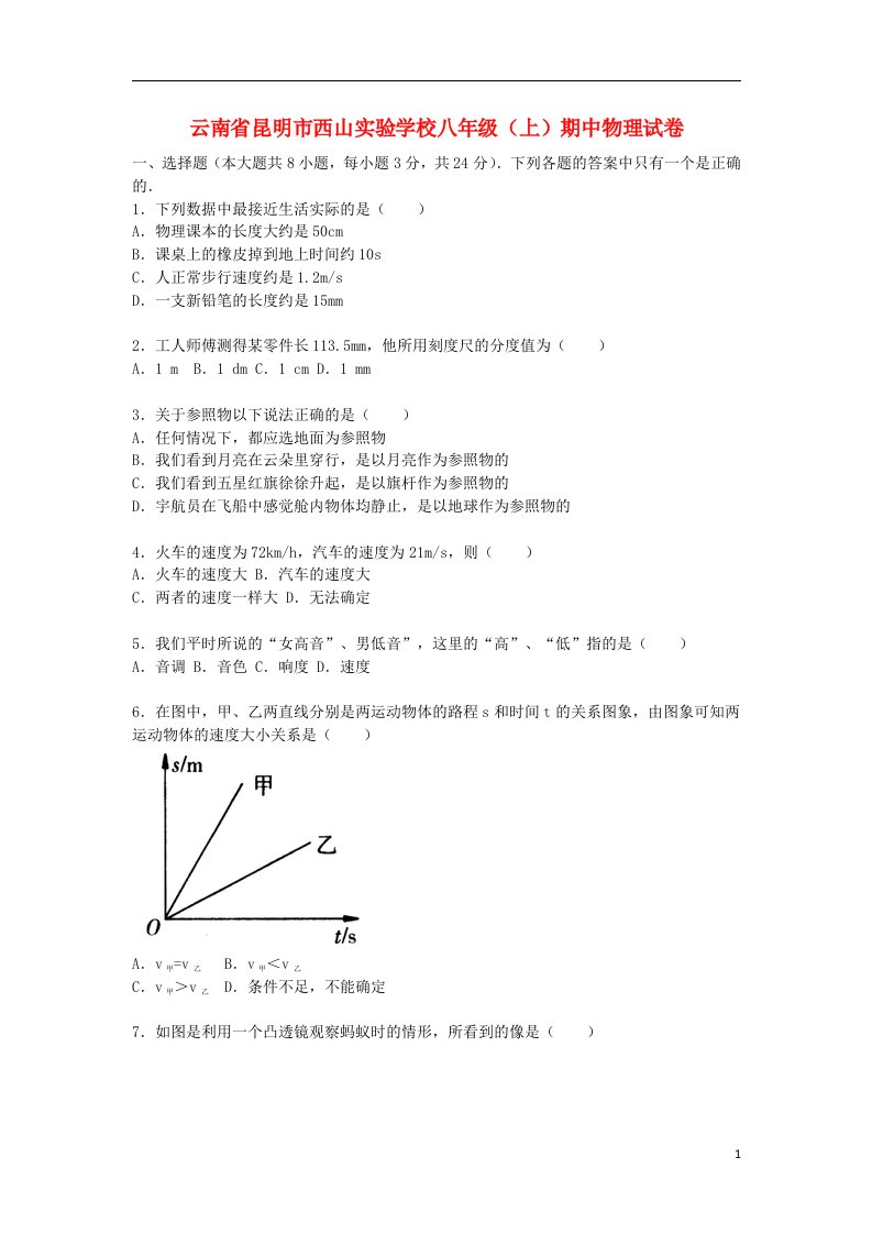 云南省昆明市西山实验学校八级物理上学期期中试题（含解析）