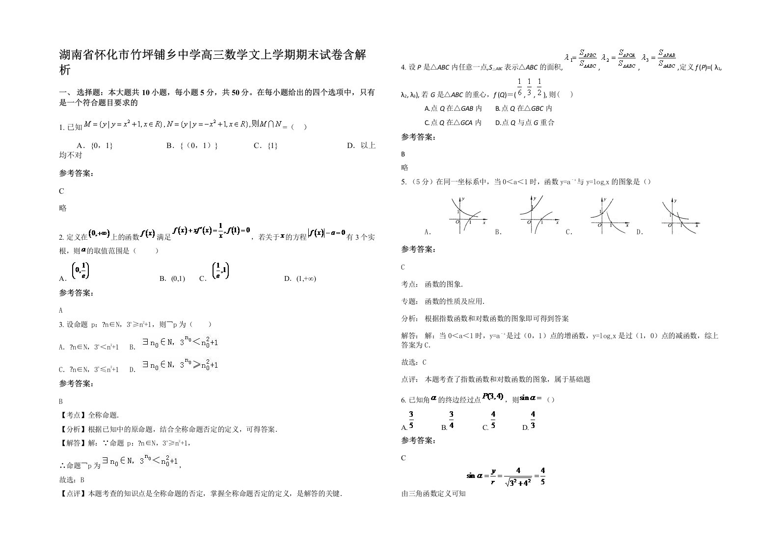 湖南省怀化市竹坪铺乡中学高三数学文上学期期末试卷含解析