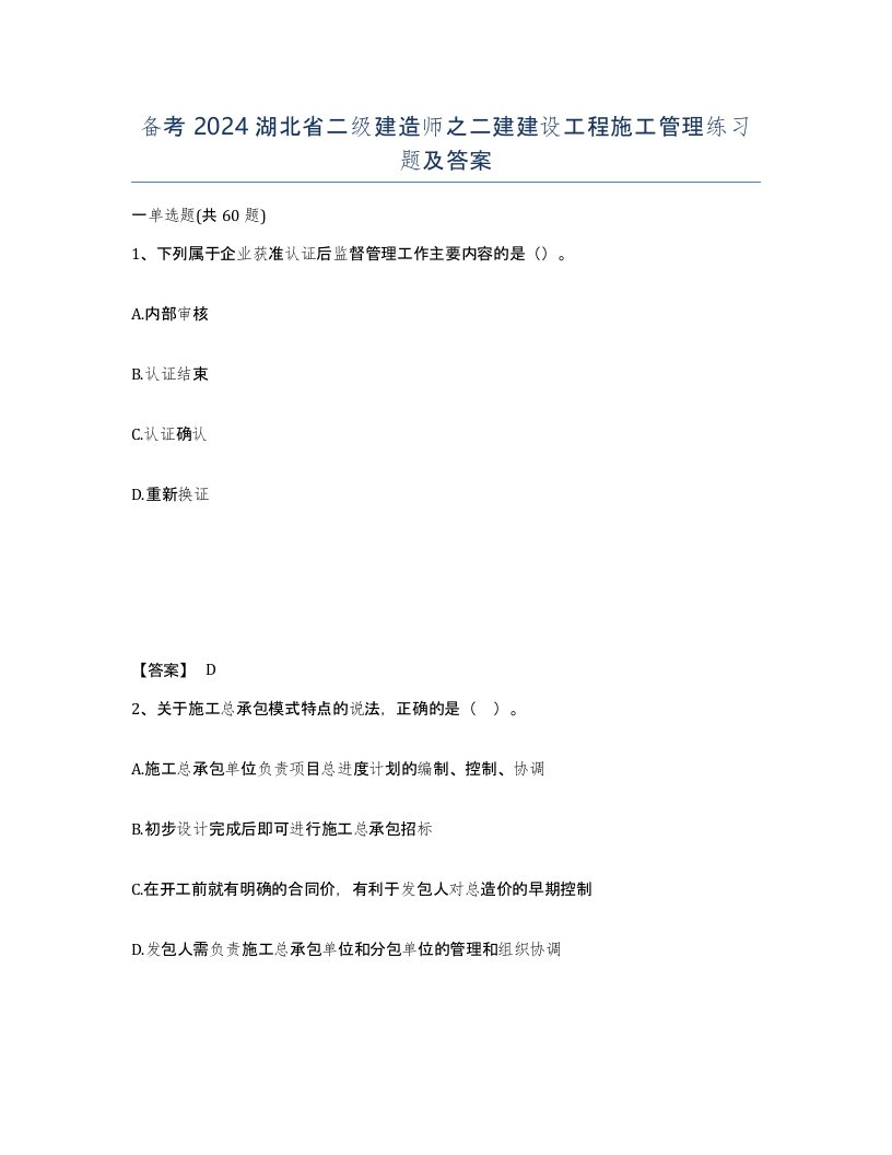 备考2024湖北省二级建造师之二建建设工程施工管理练习题及答案