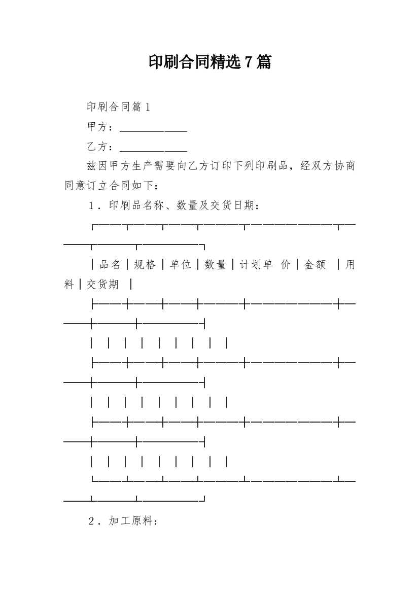 印刷合同精选7篇