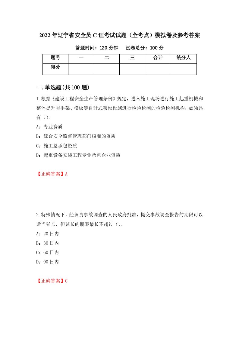 2022年辽宁省安全员C证考试试题全考点模拟卷及参考答案第19期