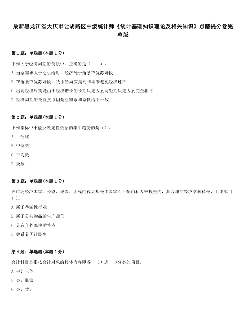 最新黑龙江省大庆市让胡路区中级统计师《统计基础知识理论及相关知识》点睛提分卷完整版