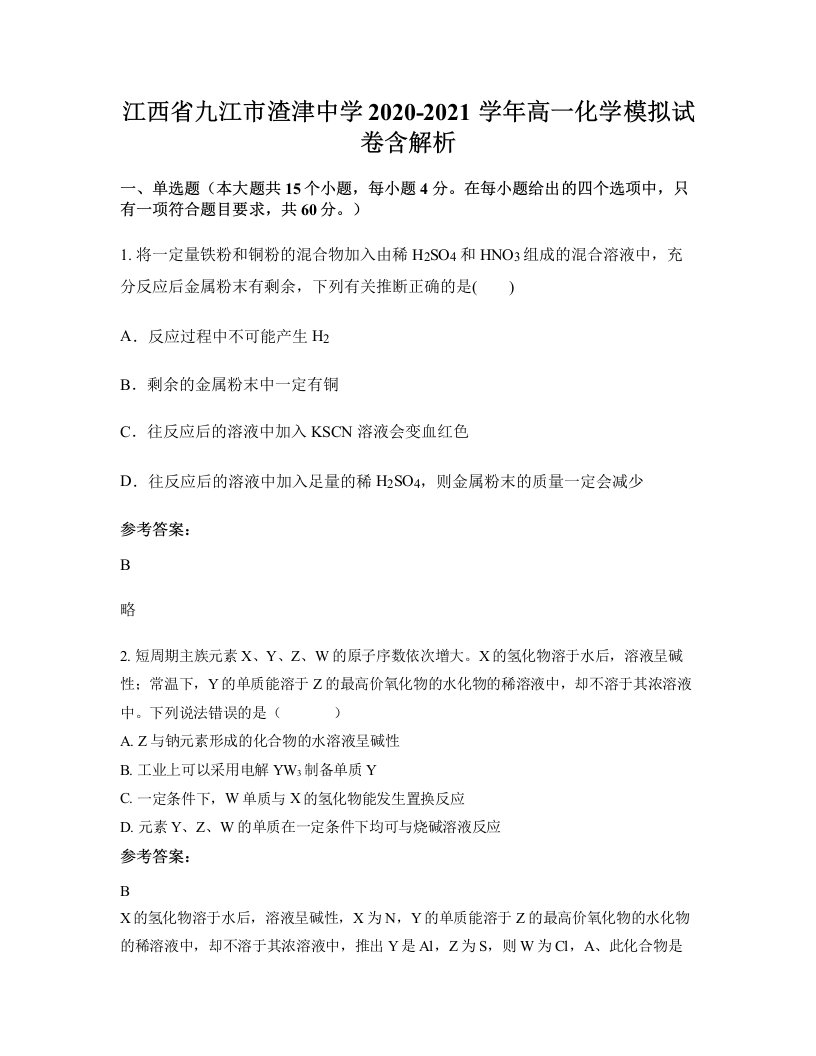 江西省九江市渣津中学2020-2021学年高一化学模拟试卷含解析