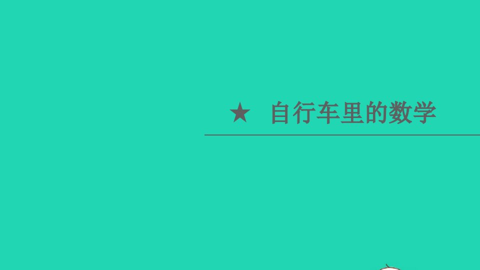 六年级数学下册4比例自行车里的数学教学课件新人教版