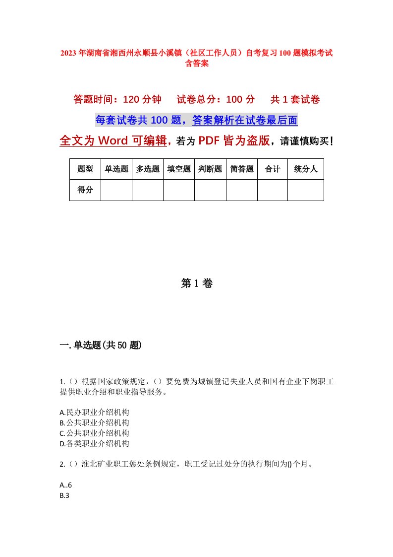 2023年湖南省湘西州永顺县小溪镇社区工作人员自考复习100题模拟考试含答案