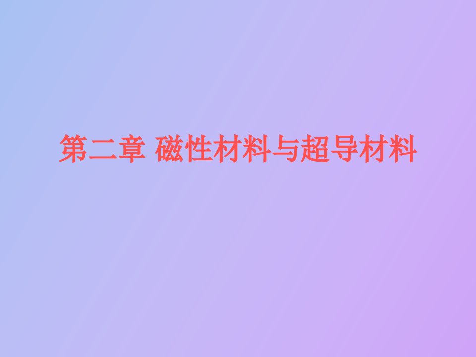 磁性材料与超导材料