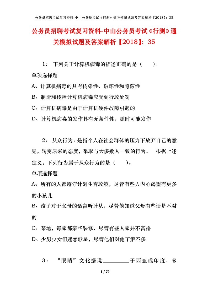 公务员招聘考试复习资料-中山公务员考试行测通关模拟试题及答案解析201835