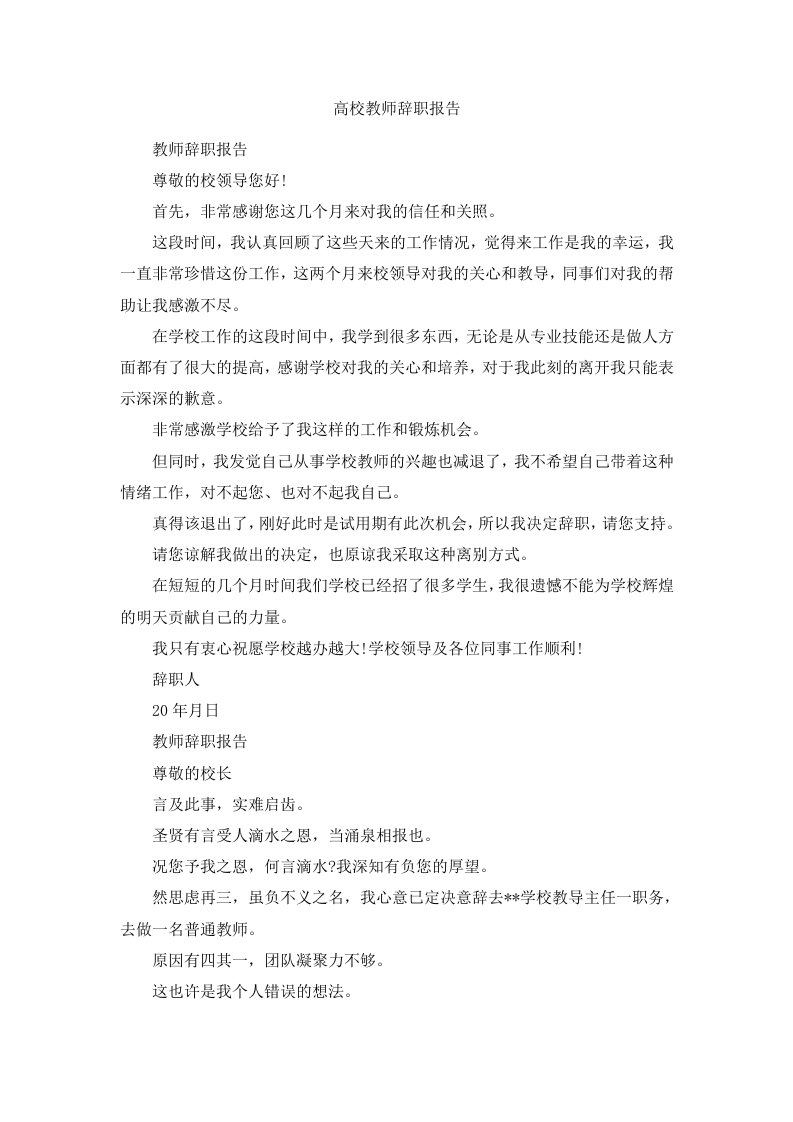 高校教师辞职报告