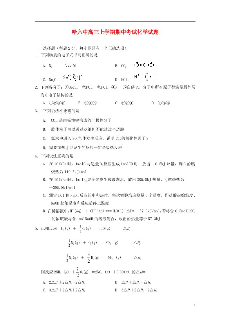 黑龙江省哈尔滨市第六中学高三化学上学期期中试题新人教版