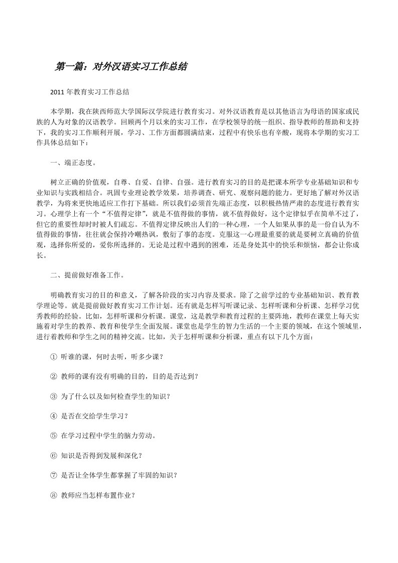 对外汉语实习工作总结[大全五篇][修改版]