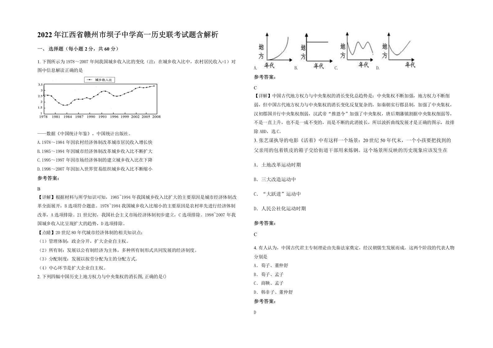 2022年江西省赣州市坝子中学高一历史联考试题含解析