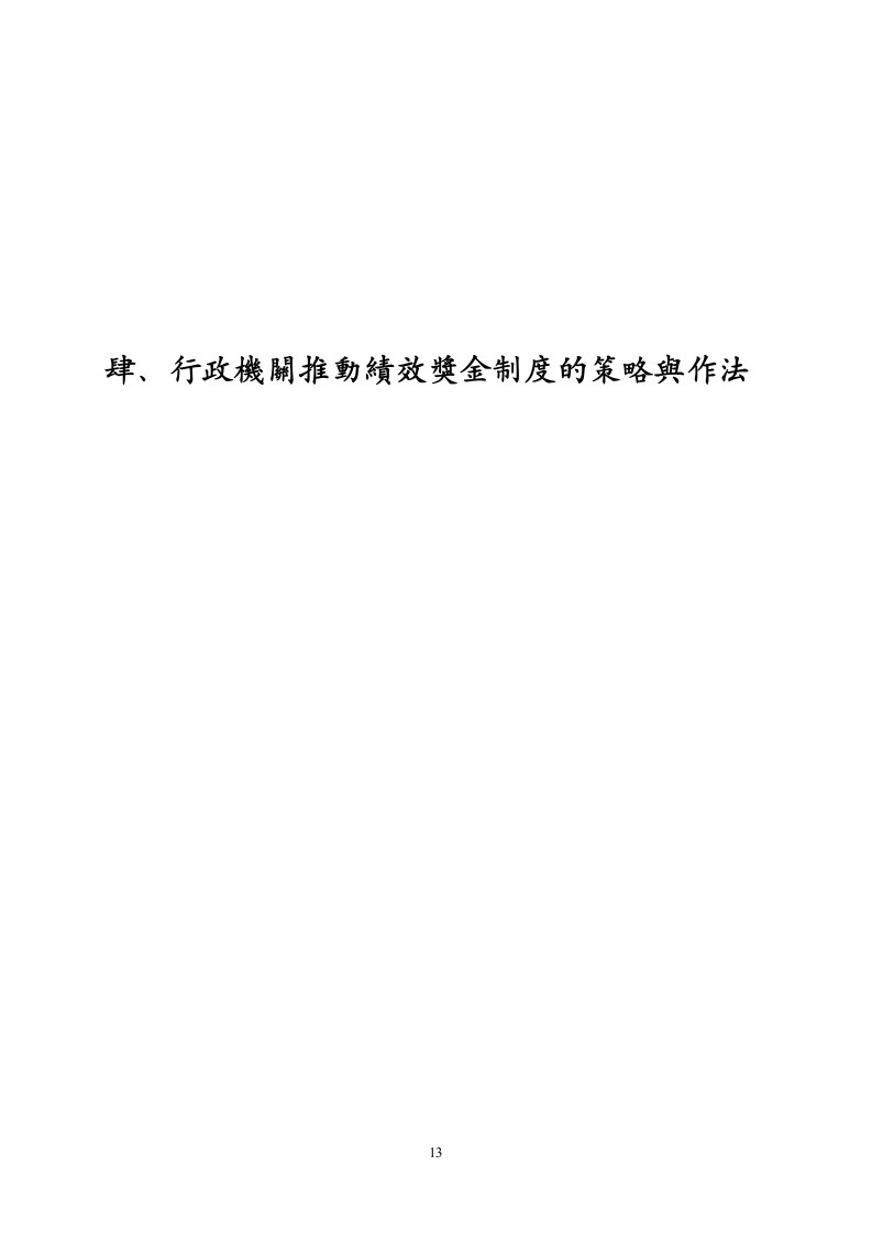 行政机关推动绩效奖金制度的策略与作法