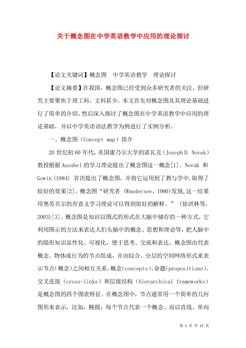 关于概念图在中学英语教学中应用的理论探讨