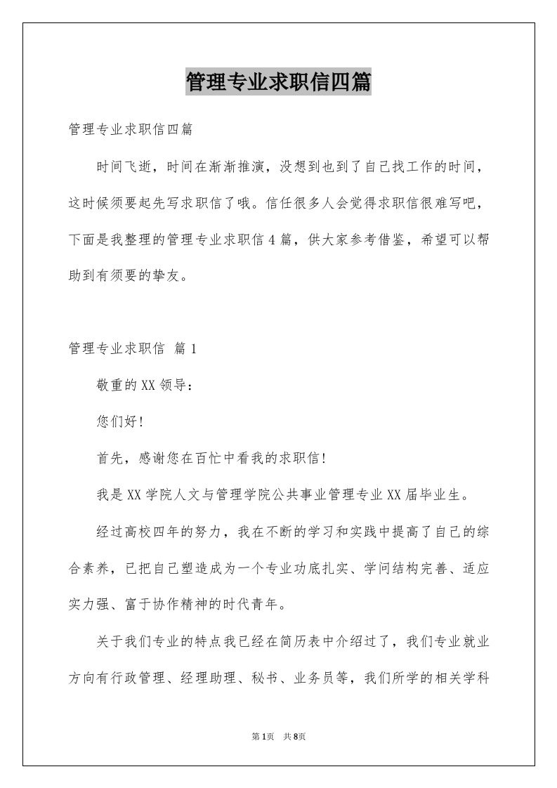 管理专业求职信四篇例文0