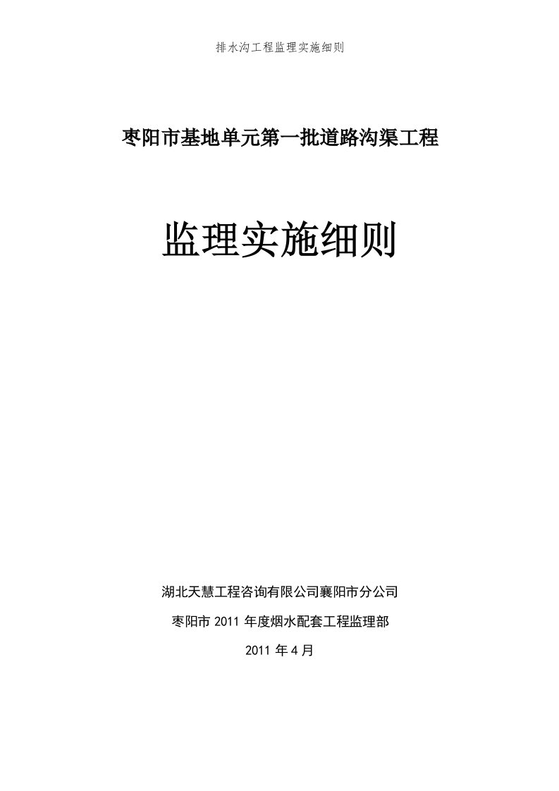 排水沟工程监理实施细则