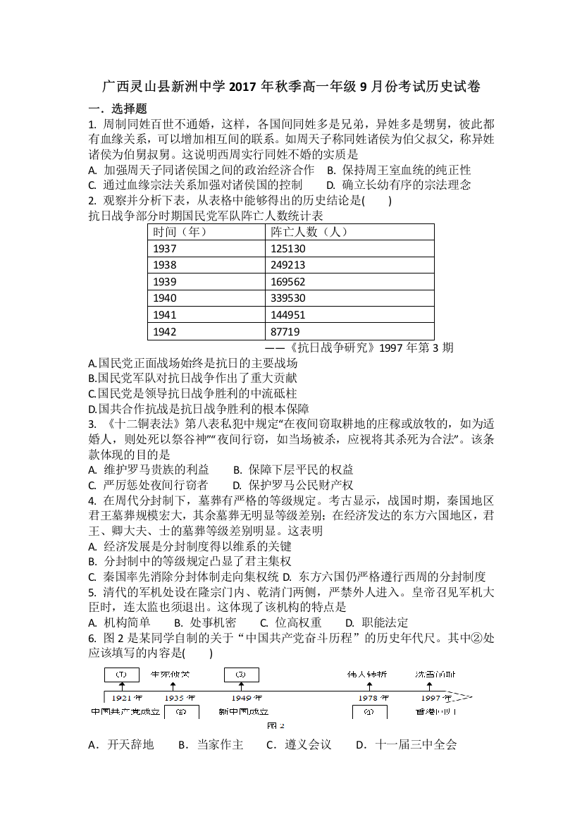 广西灵山县新洲中学2017-2018学年高一上学期9月份考试历史试卷