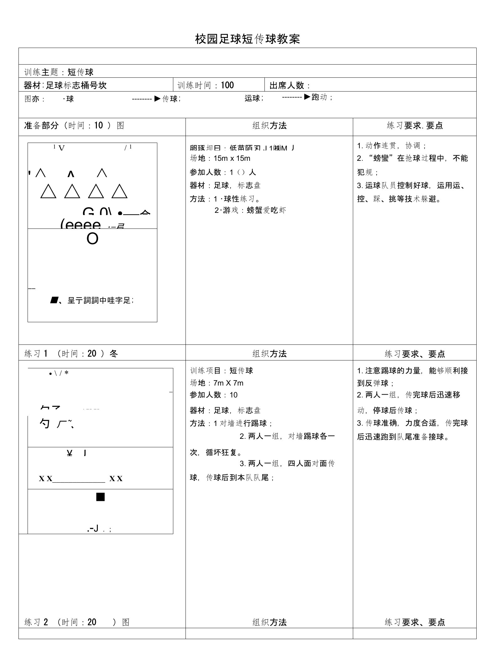 校园足球短传球教案