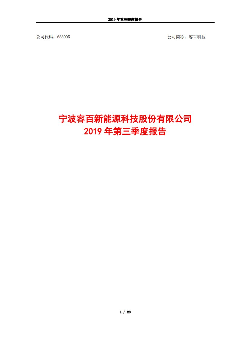 上交所-容百科技2019年第三季度报告-20191029