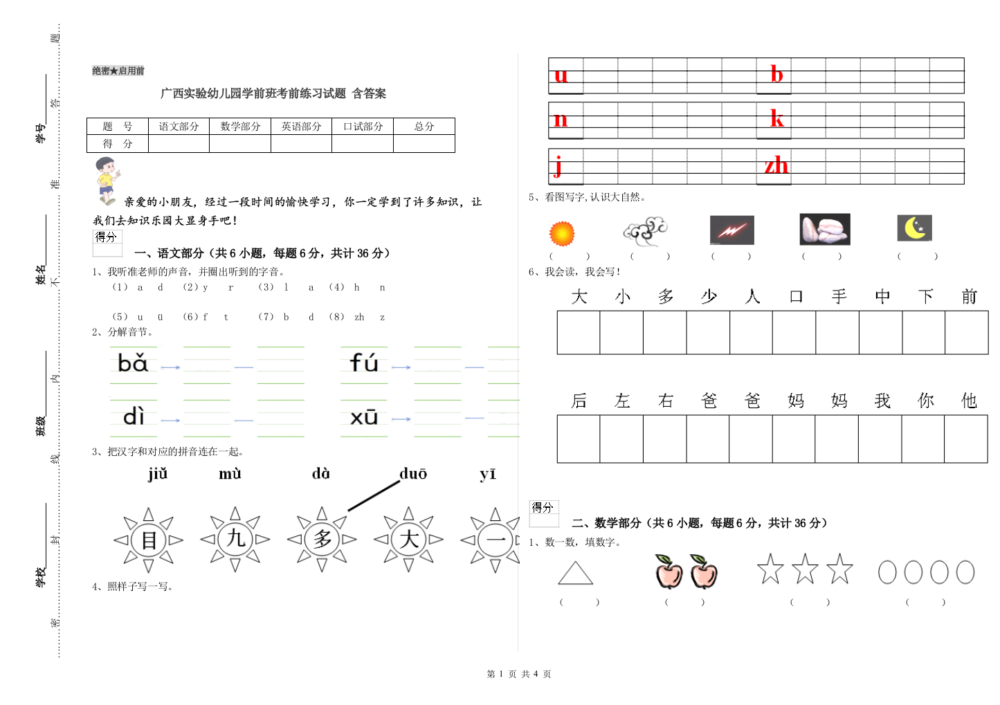 广西实验幼儿园学前班考前练习试题-含答案