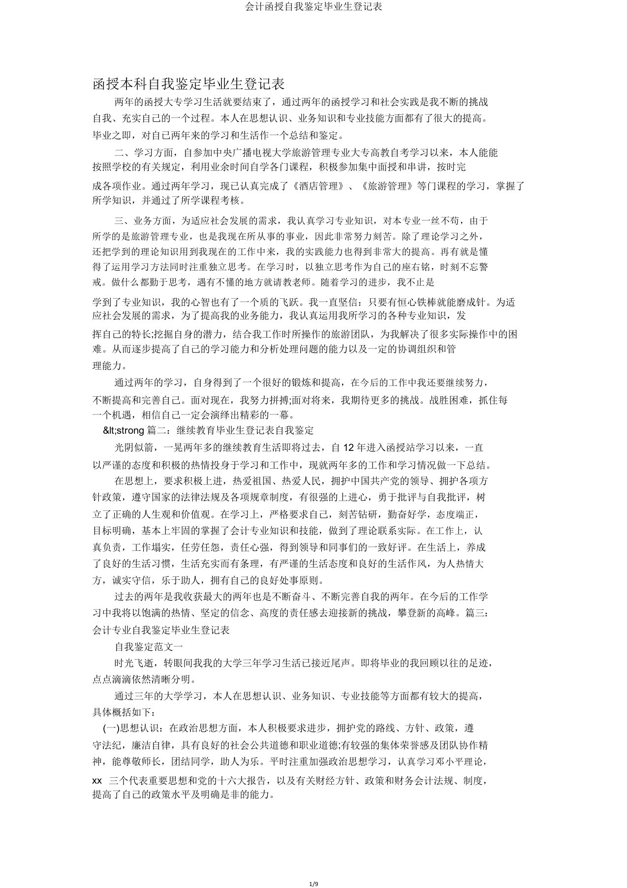 会计函授自我鉴定毕业生登记表