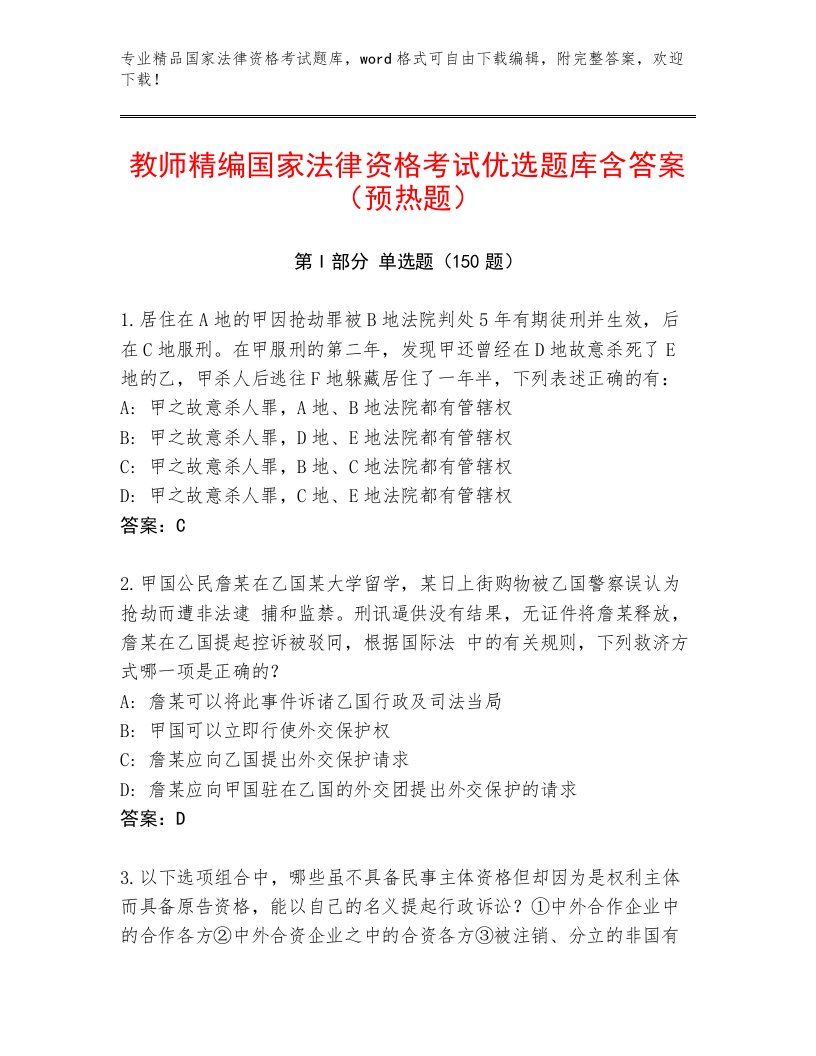 2023年最新国家法律资格考试完整题库附答案（预热题）